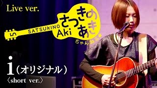 i〈Short amp Live ver 〉／さつきのあき（オリジナル） [upl. by Laufer]