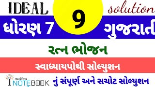 dhoran 7 gujarati sem 1 ch 9 ideal swapothi solution  std 7 gujarati ch 9 ideal inotebook solution [upl. by Lorin]