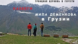 Отдых в Грузии Казбеги Степанцминда Церковь Гергети День 3 [upl. by Adnama]