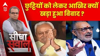 Sandeep Chaudhary छुट्टियों को लेकर हो रहे हंगामे के पीछे क्या है बड़ा कारण   Nitish Kumar [upl. by Selrahc]