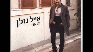 אייל גולן למות מקנאה Eyal Golan [upl. by Leonardi]