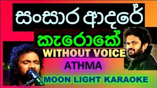 SANSARA ADHARE KARAOKE BEST QUALITY TRACK ATHMA LIYANAGE [upl. by Laud]