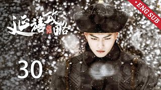 ENG SUB《延禧攻略 Story of Yanxi Palace》EP30：高贵妃施苦肉计谋害皇后，璎珞为高贵妃送牛乳受辱  古装 爱情 宫斗  欢娱影视 [upl. by Ylevol320]