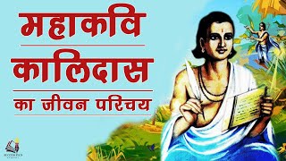 Biography and Literary work of Kalidasa Shakespeare of India  महाकवि कालिदास की जीवनी [upl. by Sirahs313]