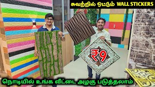 இது மார்கெட்ல ரொம்ப புதுசு  Wall Stickers For Home Interior  Vino Vlogs [upl. by Ellehcor]