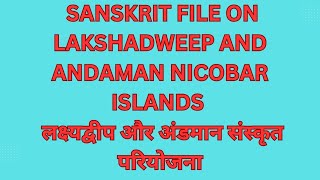 Sanskrit File on Lakshadweep and Andaman Islands लक्ष्यद्वीप और अंडमान द्वीपसमूह संस्कृत परियोजना [upl. by Yeliak333]