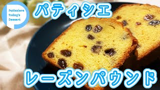 【失敗しない】ラムレーズンたっぷり！しっとりパウンドケーキの作り方 【パティシエ】Raisin Pound cake [upl. by Reifnnej30]