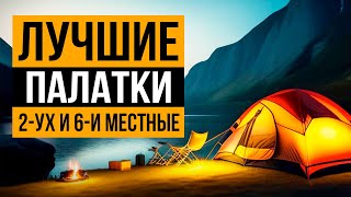 Лучшие палатки от 2 до 6 мест Какую палатку выбрать для похода и кемпинга в 2024 году [upl. by Melinda779]