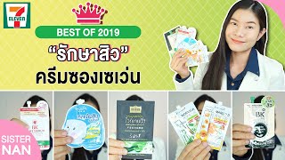 ครีมซองเซเว่น รักษาสิว สิวอักเสบ สิวอุดตัน ใช้แล้วชอบใน 711 ปี 2019  แนน Sister Nan [upl. by Ash52]