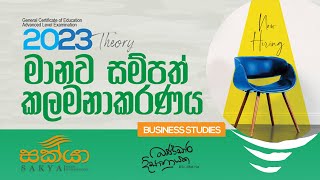 මානව සම්පත් කළමණාකරනය  Human Resource Management  Part 1 [upl. by Rob450]