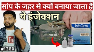 Snake Antivenom कैसे बनता है  How To Make Snake Bite Injection [upl. by Cumings]