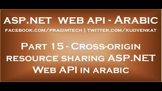 Cross origin resource sharing ASP NET Web API in arabic [upl. by Eilesor210]