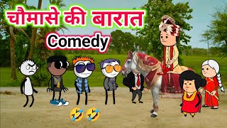 चौमासे की बारात की कॉमेडी 🤣  Baarat Ki Comedy😜  भयंकर गरमी गई बारात Part1  Tween Craft [upl. by Piane]