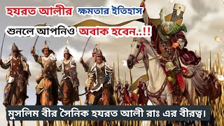 hazrat ali radi allahu anhu history bangla  আল্লাহর সিংহ হযরত আলী রাঃ ও খন্দকের যুদ্ধে বিজয় লাভ [upl. by Melisande754]