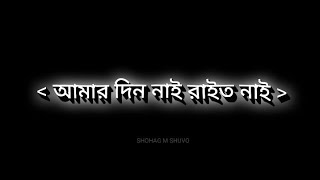 আমার দিন নাই রাইত নাই  Bangla Lofi Song  সুন্দরী ফুরী  TikTok Tranding Song Black Screen Status [upl. by Shanie]