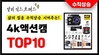 4k액션캠 추천 삶의 질을 10배 상승시킨 알리익스프레스 인기상품 TOP10 [upl. by Ferdinana]