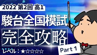 2022 第２回 高１駿台全国模試【１】小問集合 数学模試問題をわかりやすく解説 [upl. by Benji]