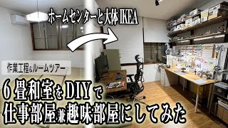 【DIY】最強の仕事部屋＆趣味部屋を作ってみた｜Room DIY for best work and hobby setting [upl. by Nyllaf]