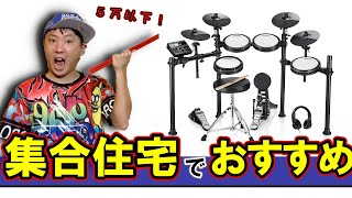 【2023年最新版】集合住宅住みの初心者にオススメな電子ドラム【Donner DED200】 [upl. by Scot]