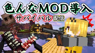 【マイクラ】超ハードモード！？攻撃手段銃のみでサバイバル配信！【mod導入】【狩猟ヒョウ】 [upl. by Alracal]