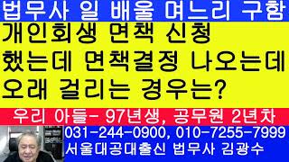 개인회생 면책 신청을 했는데 다른 사람보다 면책결정 나오는데 오래 걸리는 경우는 [upl. by Ilonka210]