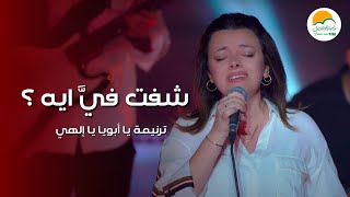 ترنيمة يا أبويا يا الهي شفت فيَّ ايه؟  الحياة الافضل رايز  Better Life Rise [upl. by Ettecul]