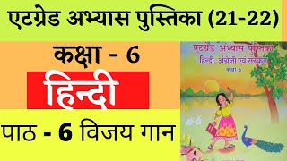 at grade abhyas pustika class 6 hindi  एटग्रेड अभ्यास पुस्तिका कक्षा 6 हिंदी  पाठ 6 [upl. by Kailey]