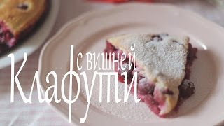 Клафути с вишней Рецепты от Easy Cook [upl. by Kaye]