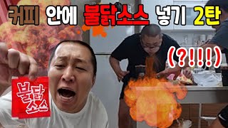 커피빨대에 불닭소스넣기2탄ㅋㅋㅋㅋ레전드탄생 [upl. by Lorola]