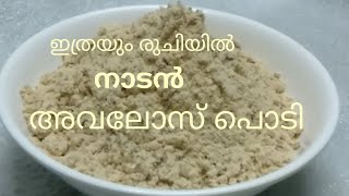 എളുപ്പത്തിൽ ഒരു അവലോസ് പൊടി  Avalosu podi  Kerala Traditional Avalose Podi  Akv Kitchen [upl. by Vizzone600]