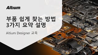 QampA❓부품 쉽게 찾는 방법  3가지 요약 설명  Altium 교육 [upl. by Uttica]