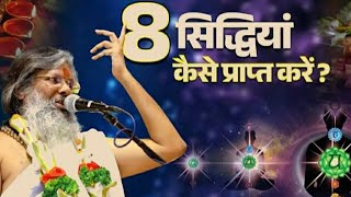 8 सिद्धियां कैसे प्राप्त करें Dr Vasant vijay ji maharaj Manav Guruji [upl. by Bonnell]