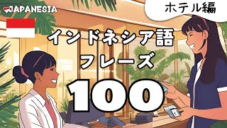 インドネシア語フレーズ聞き流し100「ホテルでの会話」 [upl. by Guglielma]