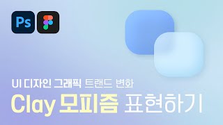 클레이 모피즘  UI디자인 트랜드 살펴보기 스큐어모피즘 미니멀리즘 뉴모피즘 글래스모피즘 [upl. by Euqininod]