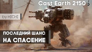 Earth 2150 каст 6 Последний шанс на спасение 2v2 by HICHI [upl. by Haerdna794]