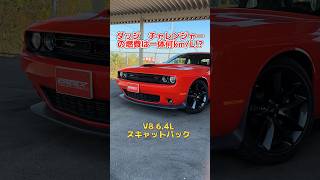 チャレンジャーの驚愕の燃費❗️ 車 アメ車 ダッジチャレンジャーshorts [upl. by Anelrac]