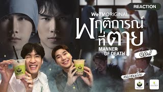 Reaction Manner of Death พฤติการณ์ที่ตาย EP1 l เปิดจักรวาลใหม่ 10 10 10 AerthaXFukumatcha [upl. by Aihsilef450]