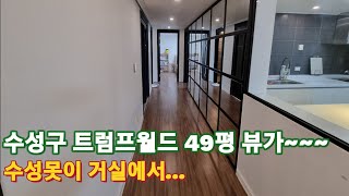 대구아파트매매NO178 수성구 트럼프월드 앞동 49평 매매 수성못을 안방에서 [upl. by Millwater]