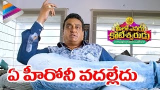 Prudhvi Raj Imitates Pawan Kalyan  Mahesh Babu  NTR  Prabhas  Meelo Evaru Koteeswarudu Movie [upl. by Faxun]