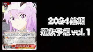 【ヴァイス】２０２４前期選抜予想Vol１アリス・ギア・アイギス [upl. by Rea]