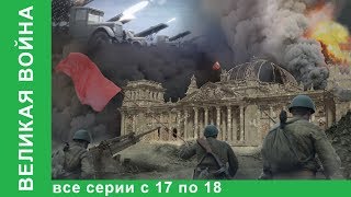 Великая война Документальные Фильмы Все серии с 17 по 18 История России Фильм война StarMedia [upl. by Ahsai]