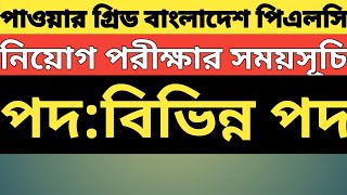 pgcb নিয়োগ পরীক্ষার সময়সূচি।।পদবিভিন্ন পদ।। [upl. by Ecirad]