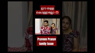 ഇവര് കൊള്ളാല്ലോ 🤬malayalam praveenpranav familyvlog [upl. by Khudari]