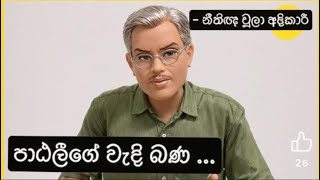 පාඨලීගේ වැදි බණ පාඨලී චම්පික රණවක Patali Champika AKD Ranjan Damitha  නීතිඥ චූලා අදිකාරි [upl. by Blackwell33]