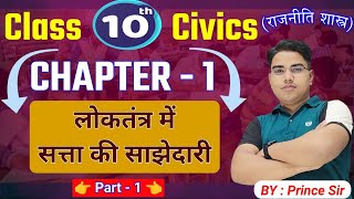 Civics class 10 chapter 1 Bihar board  Class 10 Civics Chapter 1  Class 10 Civics Bihar Board [upl. by Koetke952]