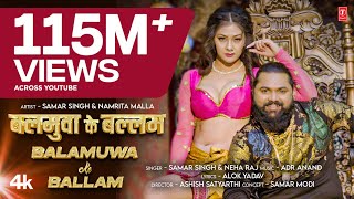 Balamuwa Ke Ballam  Latest Bhojpuri Song 2024  Samar Singh amp Namrita Malla [upl. by Llertak266]