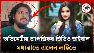 অভিনেত্রী তাসনুভা তিশার আপত্তিকর ভিডিও ধারণ নিয়ে তোলপাড়  Tasnuva Tisha  Actress  Offensive video [upl. by Kaslik]