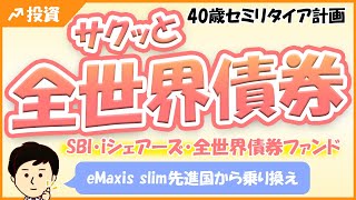 【サクっと全世界債券】ＳＢＩ・iシェアーズ・全世界債券インデックス・ファンドはどう？eMaxis slim先進国債券インデックスとどちらを選ぶ？ [upl. by Zahara]