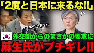 【海外の反応】「日本とはパスポートなしで往来しよう！」K国がふざけた要求をするも…麻生太郎氏が大激怒w [upl. by Bazil]