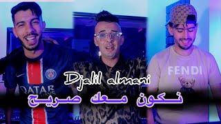 Djalil Almani Ft Houari Ghazali  Nkon M3ak Sarih  Clip Officiel 2024 [upl. by Malamut]